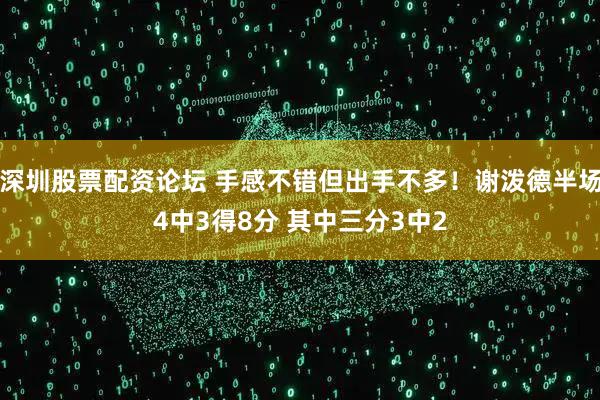深圳股票配资论坛 手感不错但出手不多！谢泼德半场4中3得8分 其中三分3中2