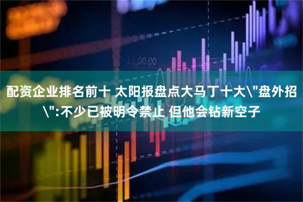 配资企业排名前十 太阳报盘点大马丁十大